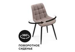 Стул на металлокаркасе Челси крутящийся велюр латте / черный (49x55x84)