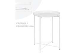 Журнальный стол Tray 1 46х52 white (46x52)